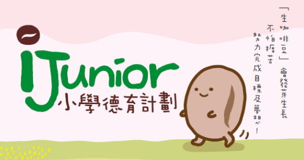 i Junior 小學德育計劃